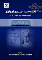 مجموعه دستورالعمل های اورولوژی