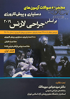 مجموعه سوالات آزمون‎های دستیاری و پیش کارورزی بر اساس جراحی لارنس 2019 جلد 1