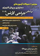 مجموعه سوالات آزمون های دستیاری و پیش کارورزی بر اساس جراحی لارنس 2019 جلد 2