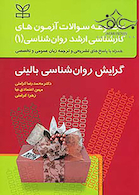 مجموعه سوالات آزمون های کارشناسی ارشد روان شناسی1 گرایش روان شناسی بالینی