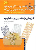 مجموعه سوالات آزمون های کارشناسی ارشد علوم تربیتی2 گرایش راهنمایی و مشاوره