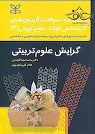 مجموعه سوالات آزمون های کارشناسی ارشد علوم تربیتی3 گرایش علوم تربیتی