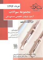 مجموعه سوالات آزمون ورودی تخصصی دندانپزشکی دوره بیست و نهم خرداد 1394