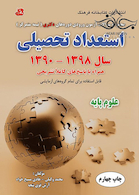 مجموعه سوالات آزمون ورودی دوره های دکتری نیمه متمرکز استعداد تحصیلی علوم پایه سال 1398-1390