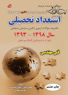 مجموعه سوالات آزمون ورودی دوره های دکتری نیمه متمرکز استعداد تحصیلی فنی مهندسی سال 1398-1393