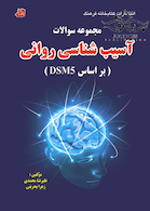 مجموعه سوالات آسیب شناسی روانی بر اساس DSM5