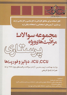 مجموعه سوالات مراقبت های ویژه پرستاری ICU ،CCU، دیالیز