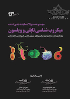 مجموعه سوالات میکروب شناسی تاپلی و ویلسون