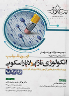 مجموعه سوالات و پاسخ های تشریحی سه دوره آزمون فلوشیپ انکولوژی نازایی و لاپاراسکوپی 98،97،96