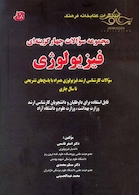 مجموعه سوالات چهارگزینه ای فیزیولوژی