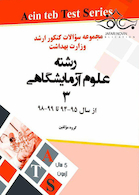 مجموعه سوالات کنکور ارشد وزارت بهداشت رشته علوم آزمایشگاهی3 از سال 95-94 تا 400-98