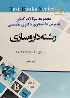 مجموعه سوالات کنکور دکترا وزارت بهداشت رشته داروسازی از سال 95-94تا 99-98