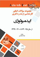 مجموعه سوالات کنکور کارشناسی ارشد و دکتری اپیدمیولوژی از سال 75-74 تا 1400-1399