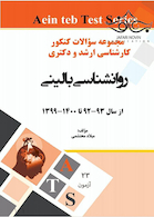 مجموعه سوالات کنکور کارشناسی ارشد و دکتری روانشناسی بالینی از سال 93 - 92 تا 99 - 1400