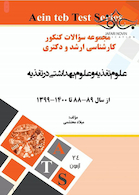 مجموعه سوالات کنکور کارشناسی ارشد و دکتری علوم تغذیه و علوم بهداشتی در تغذیه از سال 89-88 تا 1400-1399