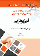 مجموعه سوالات کنکور کارشناسی ارشد و دکتری فیزیوتراپی از سال 99-91 تا 1400-1399