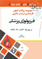 مجموعه سوالات کنکور کارشناسی ارشد و دکتری فیزیولوژی پزشکی از سال 75-74 تا 1400-1399