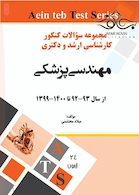 مجموعه سوالات کنکور کارشناسی ارشد و دکتری مهندسی پزشکی از سال 93-92 تا 1400-1399