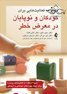 مجموعه فعالیت هایی برای کودکان و نوپایان در معرض خطر