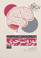 مجموعه پرسش ها و پاسخ های تشریحی آزمون ارتقاء و بورد نوروسرجری 1399