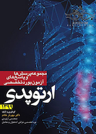 مجموعه پرسش ها و پاسخ های تشریحی آزمون بورد تخصصی ارتوپدی 1399