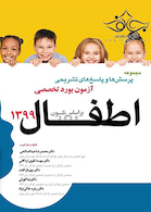 مجموعه پرسش ها و پاسخ های تشریحی آزمون بورد تخصصی اطفال 1399 بر اساس نلسون 2020