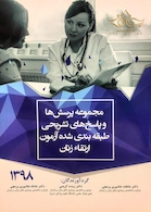 مجموعه پرسش ها و پاسخ های تشریحی طبقه بندی شده آزمون ارتقاء زنان 1398