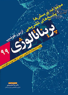 مجموعه پرسش ها و پاسخ های تشریحی فلوشیپ پریناتالوژی 99