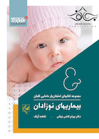 مجموعه کتاب های امتحان یار مامایی گلبان بیماری های نوزادان