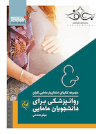 مجموعه کتاب های امتحان یار مامایی گلبان روانپزشکی برای دانشجویان مامایی