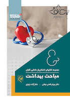 مجموعه کتاب های امتحان یار مامایی گلبان مباحث بهداشت