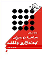 مداخله در بحران کودک آزاری و غفلت