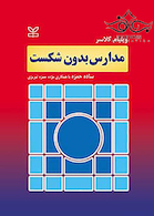 مدارس بدون شکست