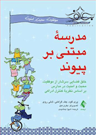 مدرسه مبتنی بر پیوند