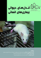 مدل های حیوانی بیماری های انسانی