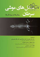 مدل های موشی سرطان روش ها و پروتکل ها