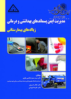 مدیریت ایمن پسماندهای بهداشتی و درمانی زباله های بیمارستانی