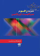 مدیریت زخم در مراقبت اورژانس