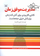 مدیریت موفق زمان