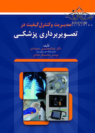 مدیریت و کنترل کیفیت در تصویربرداری پزشکی