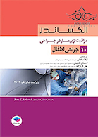 مراقبت از بیمار در جراحی الکساندر2019 جلد10 جراحی اطفال