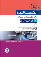 مراقبت از بیمار در جراحی الکساندر2019 جلد6 جراحی ارتوپدی