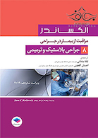 مراقبت از بیمار در جراحی الکساندر2019 جلد8 جراحی پلاستیک و ترمیمی