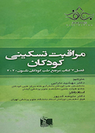 مراقبت تسکینی کودکان