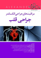 مراقبت های جراحی الکساندر جراحی قلبی