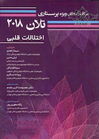 مراقبت های ویژه پرستاری تلان 2018 (اختلالات قلبی) جلد 2