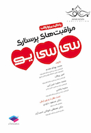 مراقبت های پرستاری سی سی یو با تاکید بر نوار قلب