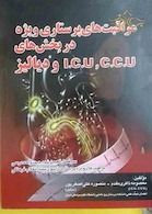 مراقبت های پرستاری ویژه در بخش های CCU و ICU و دیالیز