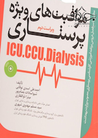 مراقبتهای ویژه پرستاری ICU  CCU دیالیز