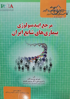 مرجع اپیدمیولوژی بیماریهای شایع ایران جلد 1(جدید)